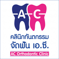 คลินิกจัดฟัน เอ.ซี.